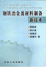 钢铁冶金及材料制备新技术