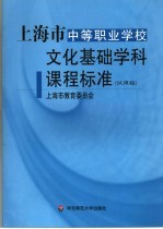 上海市中等职业学校文化基础学科课程标准