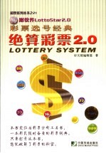 彩票选号经典  绝算彩票2.0