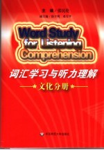 词汇学习与听力理解 文化分册