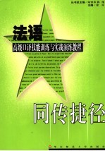 法语高级口译技能训练与实战演练教程