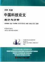 2004年度中国科技论文统计与分析