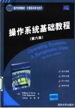 操作系统基础教程 a systematic view