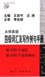 大学英语四级词汇及写作例句手册