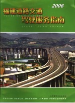 福建道路交通驾驶服务指南  2006