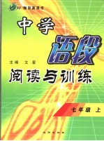 中学语段阅读与训练 七年级 上