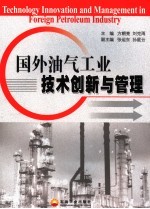 国外油气工业技术创新与管理