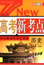 高考新考点完全解读与优化训练  历史