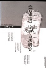 《管锥编》诠释方法研究