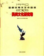 娄底优秀文艺作品选 1990-2005 民间文化研究卷