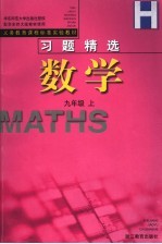 数学习题精选  九年级  上