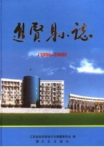 进贤县志 1986-2000