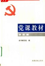 党课教材 学校版