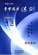 精编七年级章节同步练测 江苏教育版 语文 上