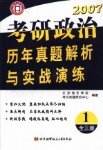 考研政治历年真题解析与实战演练 1