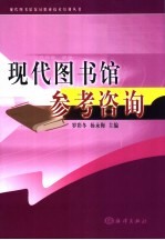 现代图书馆参考咨询工作