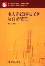 电力系统继电保护及自动装置