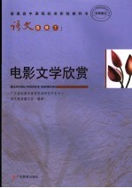 语文 电影文学欣赏 选修7