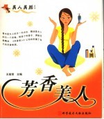 芳香美人