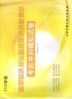 国家临床执业助理医师资格考试考前冲刺模拟试卷 2006年版