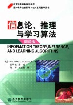 信息论、推理与学习算法  翻译版