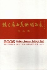 2006北京·广西文化舟 魅力广西美术精品展作品集