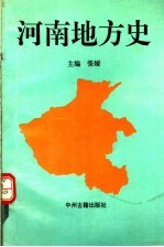 河南地方史