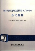 《城市中低压配电网改造技术导则》DL/T599-2005条文解释