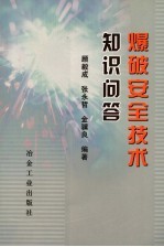 爆破作业人员安全技术知识问答新编