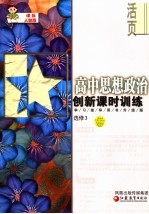 创新课时训练·高中思想政治 课标人教版 选修3