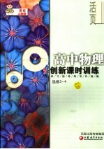 创新课时训练·高中物理 课标人教版 选修3-4