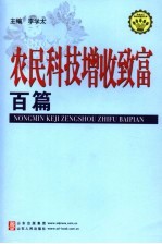 农民科技增收致富百篇