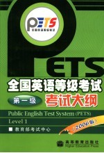 全国英语等级考试第一级考试大纲 2006版