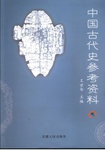 中国古代史参考资料