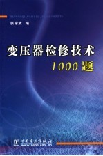 变压器检修技术1000题