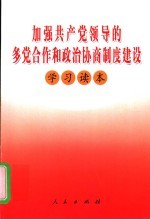 加强共产党领导的多党合作和政治协商制度建设学习读本