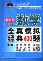 数学全真模拟经典400题 经济类·数学三