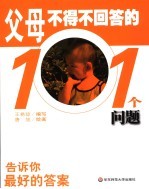 父母不得不回答的101个问题