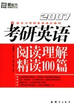 2007考研英语阅读理解精读100篇