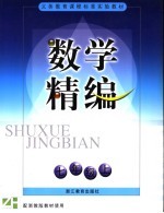 义务教育课程标准实验教材数学精编 七年级 上