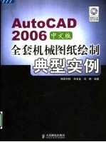 AutoCAD 2006全套机械图纸绘制典型实例 中文版