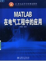 MATLAB在电气工程中的应用