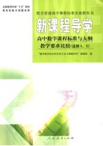 高中数学课程标准与大纲教学要求比较 选修1、2