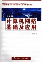 计算机网络基础及应用 全新版