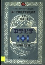 高二化学同步讲解与测试 上