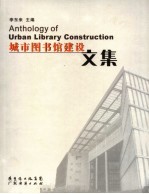 城市图书馆建设文集