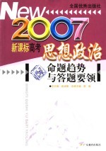 新课标高考思想政治命题趋势与答题要领