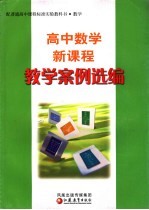 高中新课程数学教学案例选编