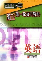 2007年高三第一轮复习资料 英语