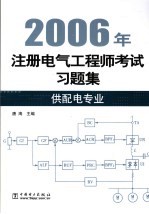 2006年注册电气工程师考试习题集 供配电专业